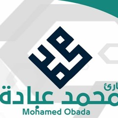 سورة الجن محمد عبادة  Surah Al-Jinn  by mohamed obada