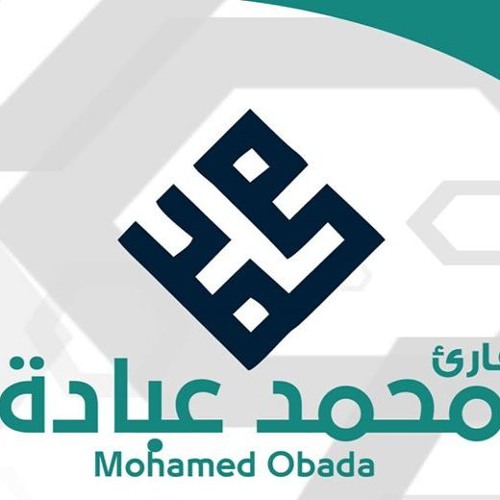 mohamed obada مقطع من صلاة العشاء من سورة الاعراف