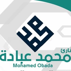 القارئ محمد عبادة