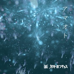 アマオト（2017）