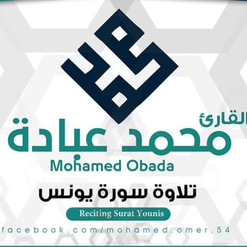 mohamed obada مقطع صلاة العشاء من سورة يونس محمد عبادة