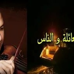 تتر المسلسل النادر / العائلة والناس