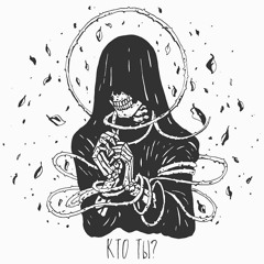 Кто Ты (п. у. Кабуу)