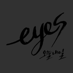 [오늘내일] - EYES