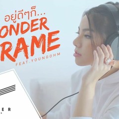 อยู่ดีๆก็ - WONDERFRAME Ft. YOUNGOHM สายร่อน