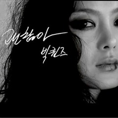 [빅퀸즈] - 괜찮아