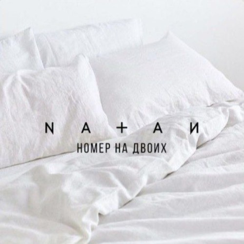Natan - Номер На Двоих (2017) (1)