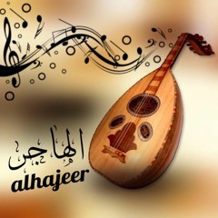 الهاجر - الله اقوى