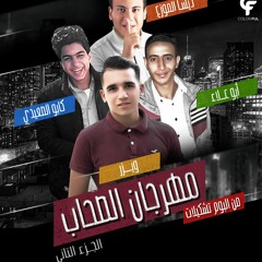 مهرجان الصحاب الجزء الثانى من البوم تشكيلات الفولت العالى