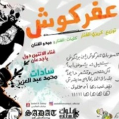 مهرجان عفركوش سادات العالمي - احمد الصغير كلمات ال