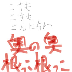 奥の奥、根っこ根っこ。