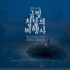 외톨이 꼬맹이의 노래 (Original Ver.) (Inst.) - 뮤지컬 '금빛첨탑의 비행사' 中