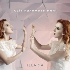 Світ Належить Мені