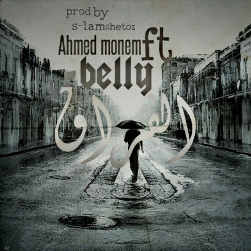 Ahmed monem FT Belly الفراق || prod by S_Lam shetoz