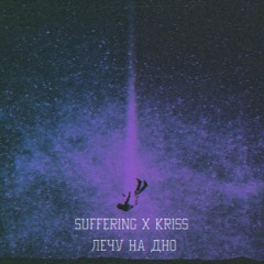 SUFFERING x KRISS - ЛЕЧУ НА ДНО