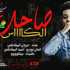 مهرجان صاحب كاس 2018 ( مروان المشاكس )جااامد - توزيع احمد المشاكس - مهرجانات 2018