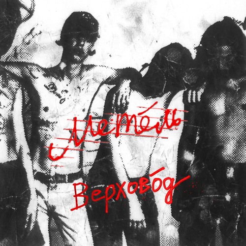 Я Был Там Где Не Был Ты!