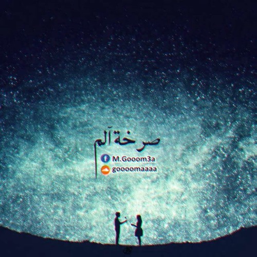 Sar7'at 2lm | صرخة آلم