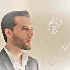 دع طرق الغي - محمد دايخ