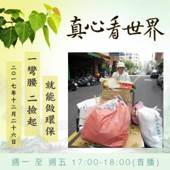 真心看世界20171226【一彎腰 二撿起 就能做環保】宗教處呂宗翰 我們共通的語言