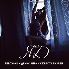 Serovskii x Денис Лирик x Krait x Визави - Яд (2017)