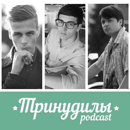 Тринудилы