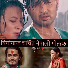 वियोगान्त चर्चित नेपाली गीतहरु