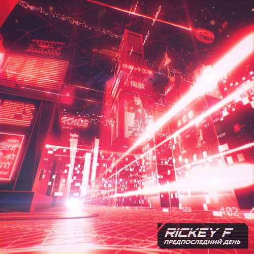 Rickey F - Предпоследний день
