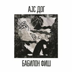 Ice Dog - U Glavi Leti Ptica Belim Repom Meduze [Brutaz]