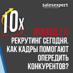 Подкаст №17: Рекрутинг сегодня. Как кадры помогают опередить конкурентов?