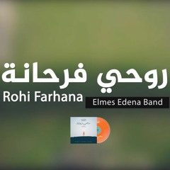 14. Rohi Farhana - Elmes Edena Band | روحى فرحانة - فريق المس ايدينا