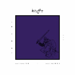 騎士精神 cover feat. 吳優 Esther