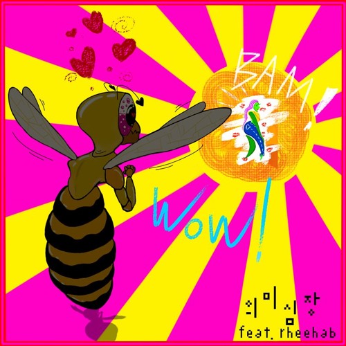 의미심장 ( Feat. Rheehab )