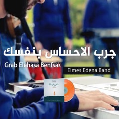 07. Grab Elehsas Benfsak - Elmes Edena Band | جرب الاحساس بنفسك - فريق المس ايدينا