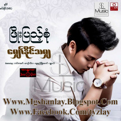 မျှော်နိုင်သမျှ (Mhyaw Naing Tha Hmya) - ဖြိုးပြည့်စုံ