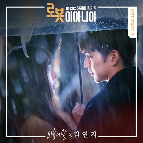 김연지 (Kim Yeon Ji) - 마음의 말 [로봇이 아니야 - I'm Not a Robot OST Part 3]