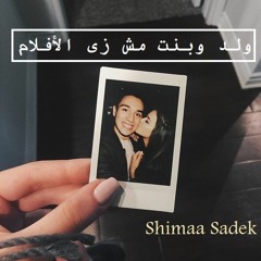 ولد وبنت مش زى الأفلام لـ شيماء صادق