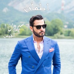 سيروان القيس اطمأن