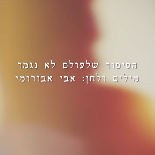 אבי אבורומי - הסיפור שלעולם לא נגמר