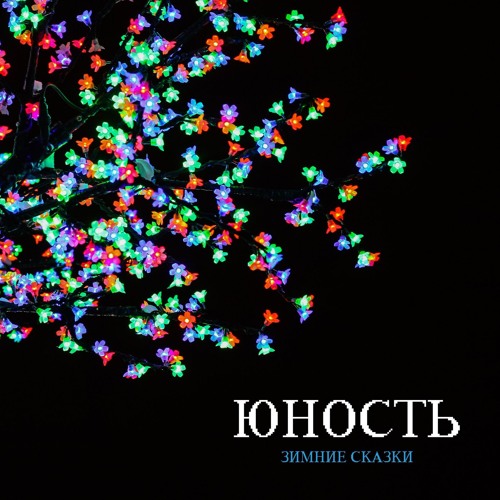 Юность - О Море