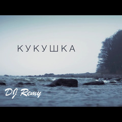 Theodor Bastard - Кукушка (zouk remix by DJ Remy)