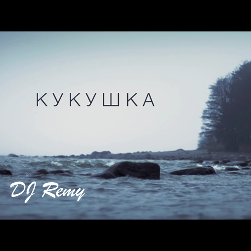 Theodor Bastard - Кукушка (zouk remix by DJ Remy)
