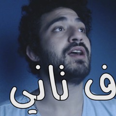 مروان عاطف - طرف تاني