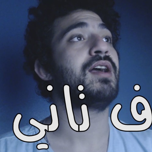 مروان عاطف - طرف تاني