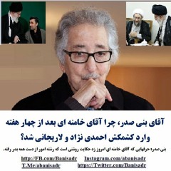 Banisadr 96-10-06=آقای بنی صدر، چرا خامنه ای بعد از ۴ هفته وارد کشمکش احمدی نژاد با لاریجانی شد؟