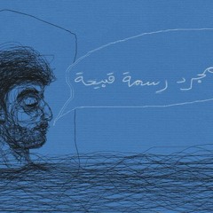 جزجا  -  مش سعيد