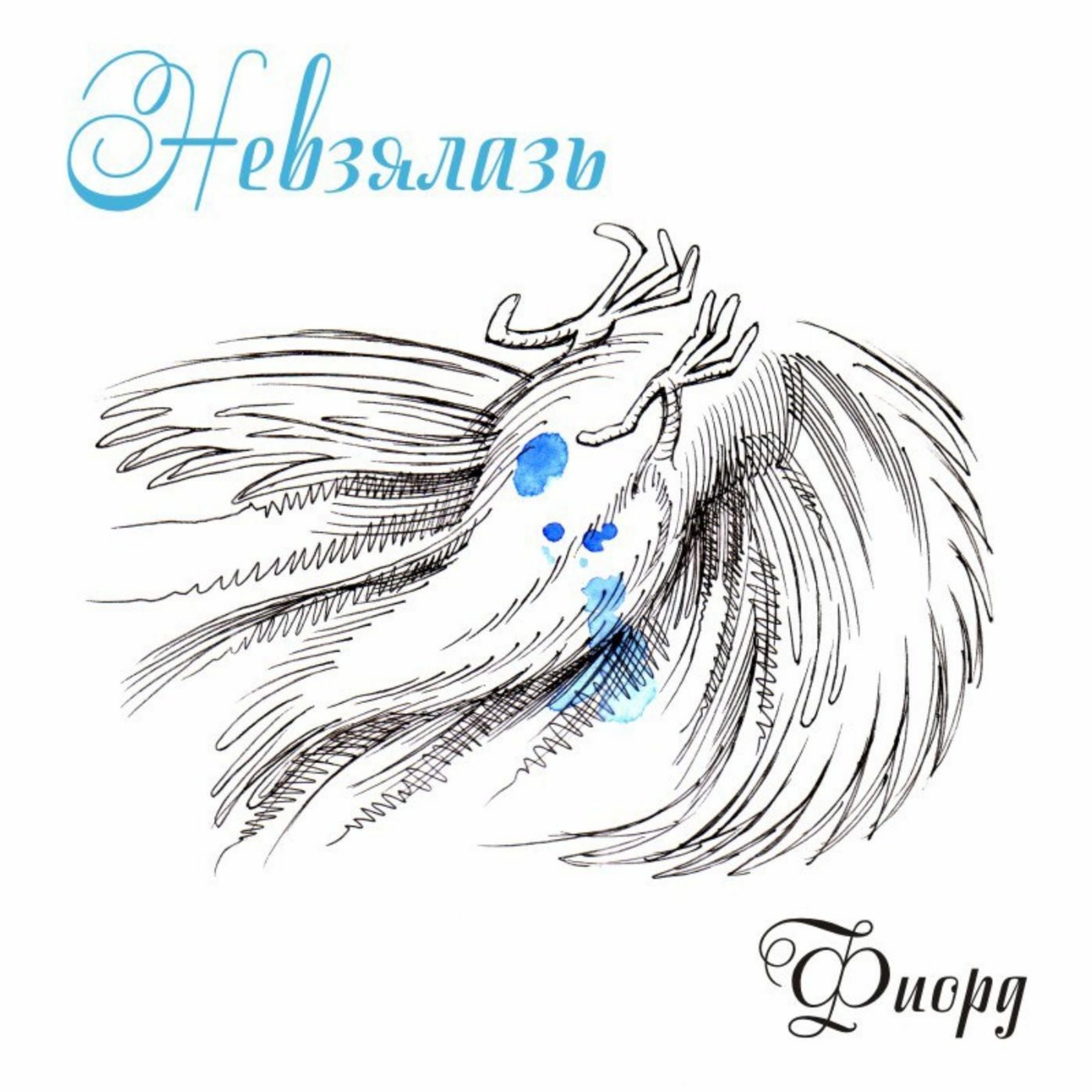 Фиорд /// По местам episode artwork