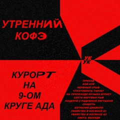 секта мертвых рыб (интерлюдия)