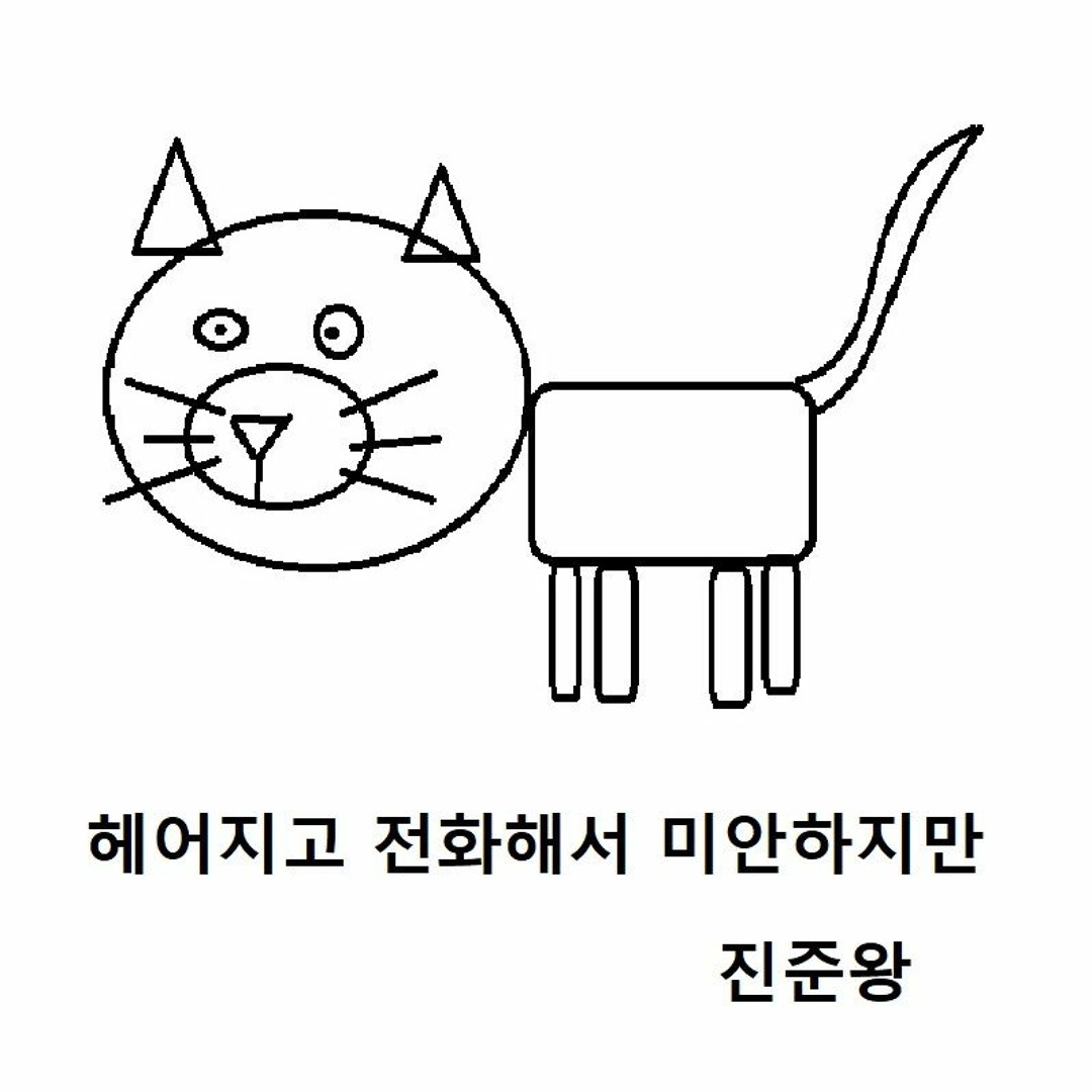 Listen to 진준왕 - 헤어지고 전화해서 미안하지만 by 진준왕 in 생각없을때듣기로 playlist online for free  on SoundCloud