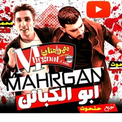 مهرجان ابو الكباتن محمد الزعيم توزيع حتحوت